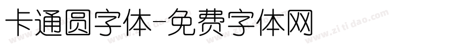 卡通圆字体字体转换