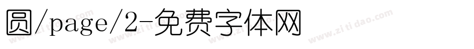 圆/page/2字体转换