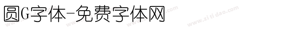 圆G字体字体转换