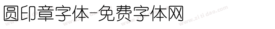 圆印章字体字体转换