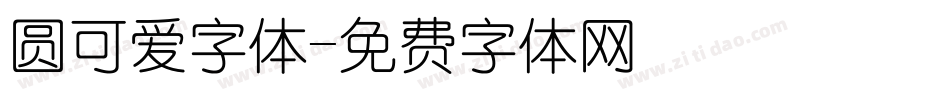 圆可爱字体字体转换