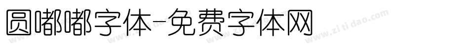圆嘟嘟字体字体转换