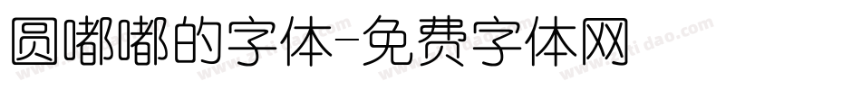 圆嘟嘟的字体字体转换