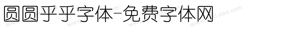 圆圆乎乎字体字体转换
