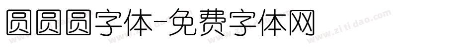 圆圆圆字体字体转换