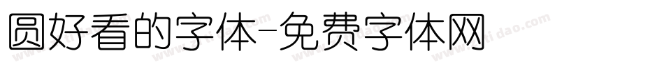 圆好看的字体字体转换