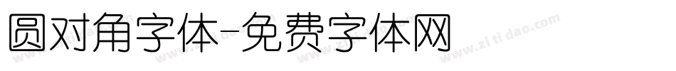 圆对角字体字体转换