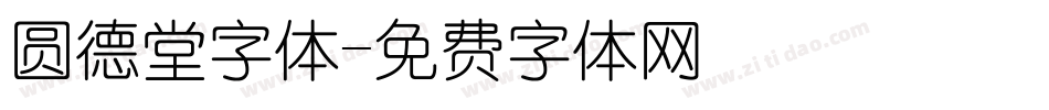 圆德堂字体字体转换