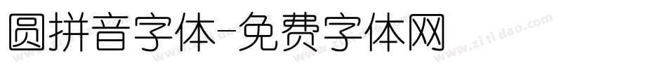 圆拼音字体字体转换