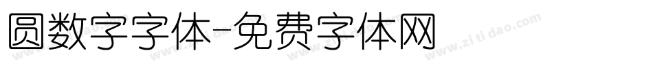 圆数字字体字体转换