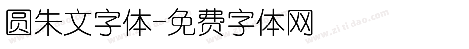 圆朱文字体字体转换