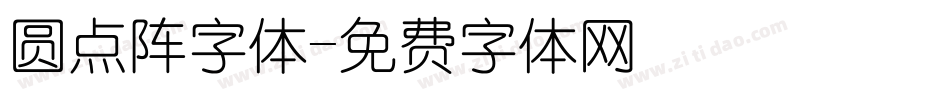 圆点阵字体字体转换