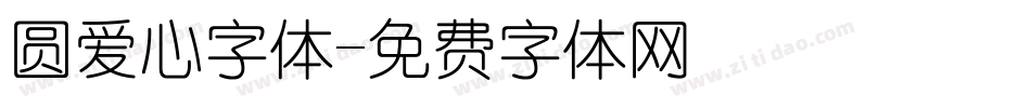 圆爱心字体字体转换
