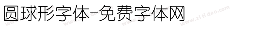 圆球形字体字体转换