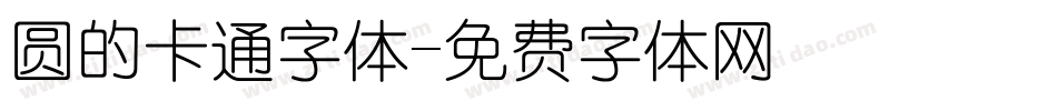 圆的卡通字体字体转换