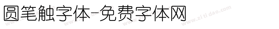 圆笔触字体字体转换