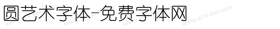 圆艺术字体字体转换