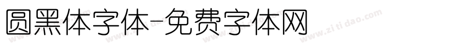 圆黑体字体字体转换