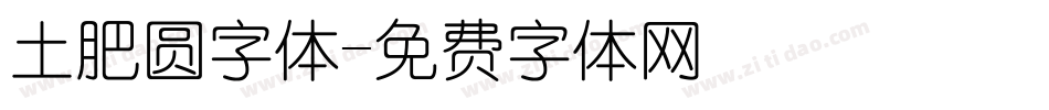 土肥圆字体字体转换