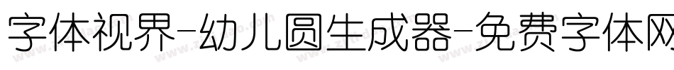 字体视界-幼儿圆生成器字体转换