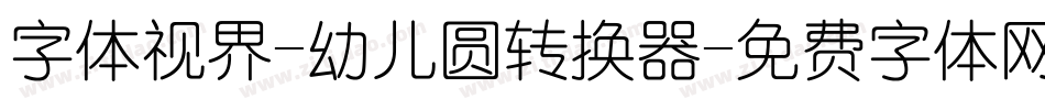 字体视界-幼儿圆转换器字体转换
