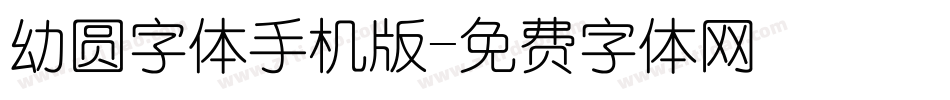 幼圆字体手机版字体转换