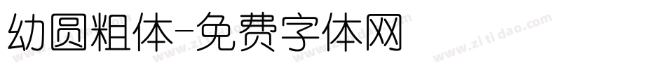幼圆粗体字体转换