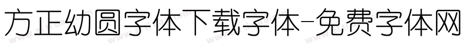 方正幼圆字体下载字体字体转换