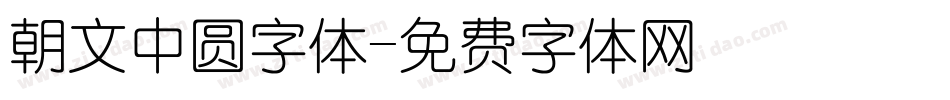 朝文中圆字体字体转换
