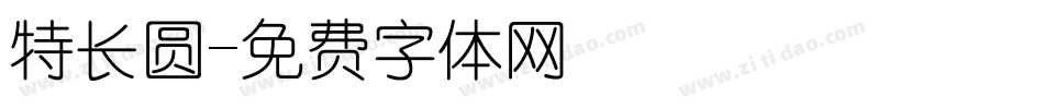 特长圆字体转换