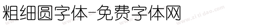 粗细圆字体字体转换