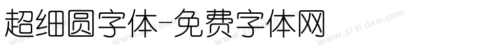 超细圆字体字体转换