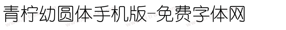 青柠幼圆体手机版字体转换