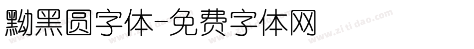 黝黑圆字体字体转换