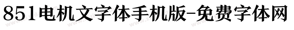 851电机文字体手机版字体转换