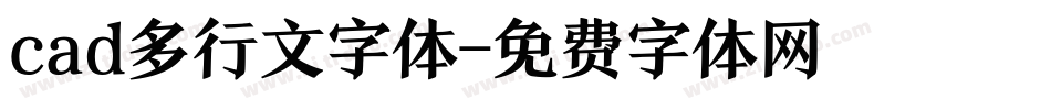 cad多行文字体字体转换
