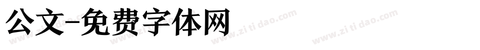 公文字体转换