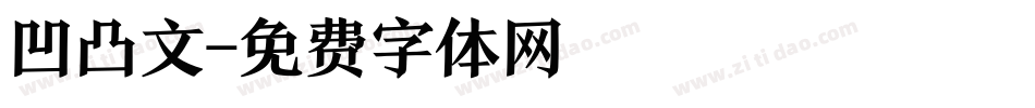 凹凸文字体转换