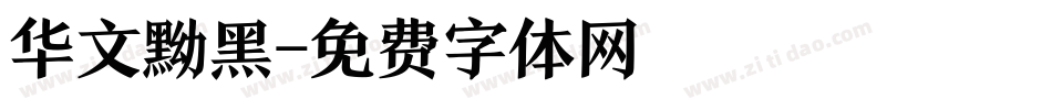 华文黝黑字体转换