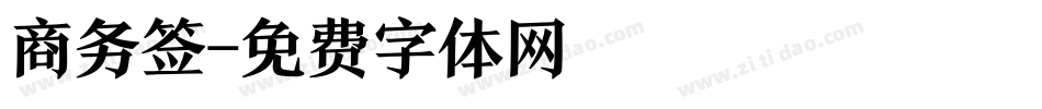 商务签字体转换