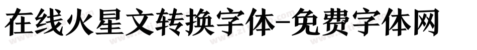 在线火星文转换字体字体转换