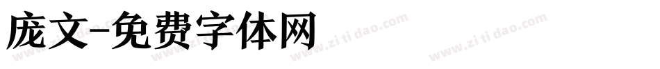 庞文字体转换