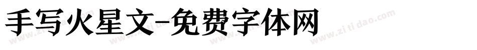 手写火星文字体转换