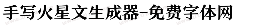 手写火星文生成器字体转换