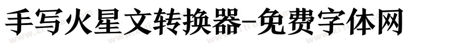 手写火星文转换器字体转换
