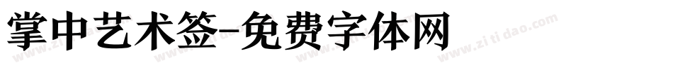 掌中艺术签字体转换