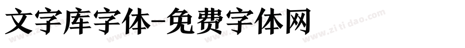 文字库字体字体转换