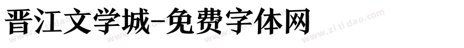 晋江文学城字体转换