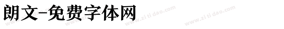 朗文字体转换