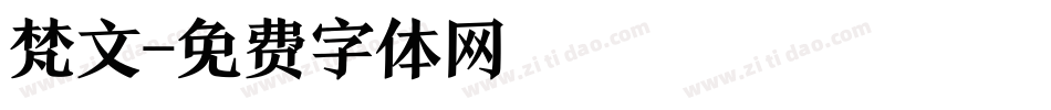梵文字体转换